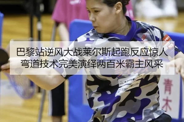 ba-li-zhan-ni-feng-da-zhan-lai-er-si-qi-pao-fan-ying-jing-ren-wan-dao-ji-shu-wan-mei-yan-yi-liang-bai-mi-ba-zhu-feng-cai-2-613.jpg