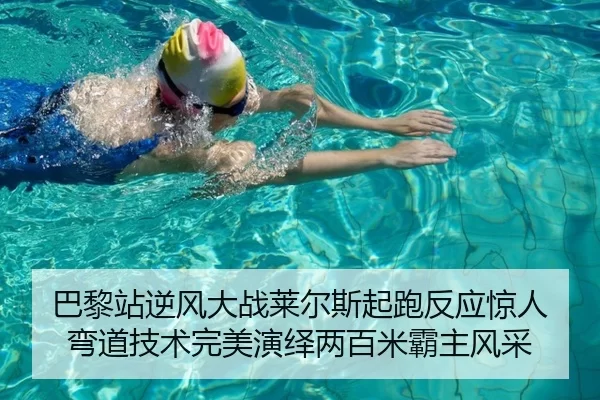 巴黎站逆风大战莱尔斯起跑反应惊人 弯道技术完美演绎两百米霸主风采